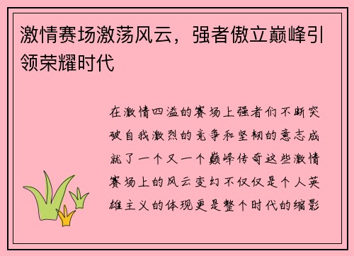 激情赛场激荡风云，强者傲立巅峰引领荣耀时代