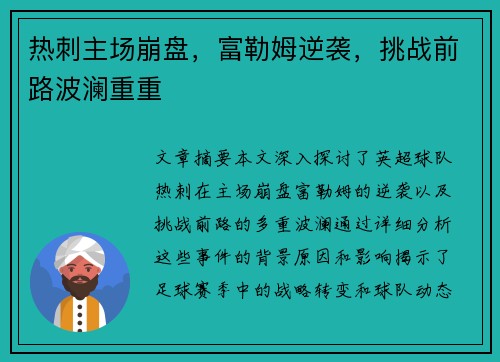 热刺主场崩盘，富勒姆逆袭，挑战前路波澜重重