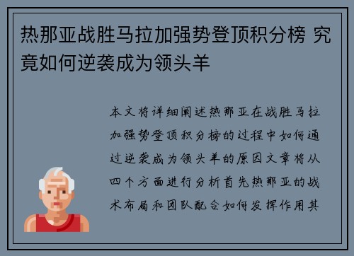 热那亚战胜马拉加强势登顶积分榜 究竟如何逆袭成为领头羊