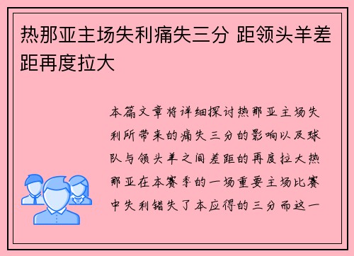 热那亚主场失利痛失三分 距领头羊差距再度拉大