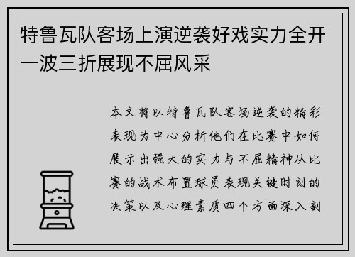 特鲁瓦队客场上演逆袭好戏实力全开一波三折展现不屈风采