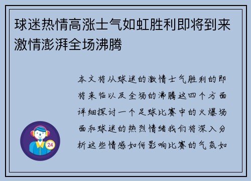 球迷热情高涨士气如虹胜利即将到来激情澎湃全场沸腾