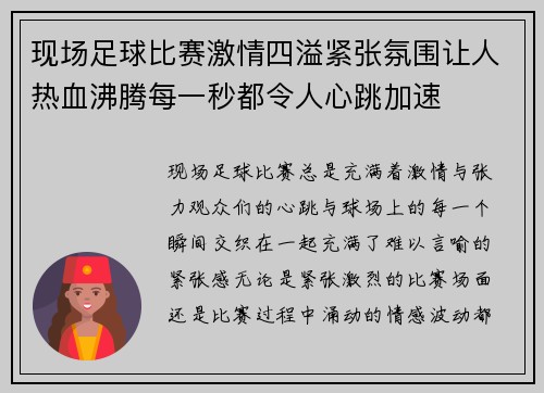 现场足球比赛激情四溢紧张氛围让人热血沸腾每一秒都令人心跳加速