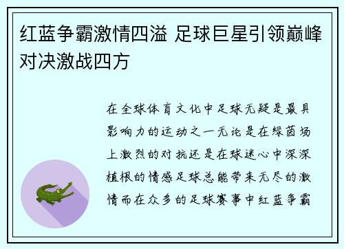 红蓝争霸激情四溢 足球巨星引领巅峰对决激战四方