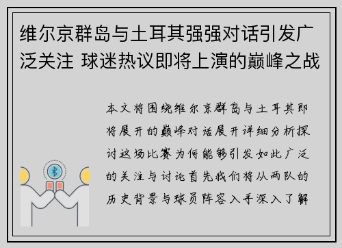 维尔京群岛与土耳其强强对话引发广泛关注 球迷热议即将上演的巅峰之战
