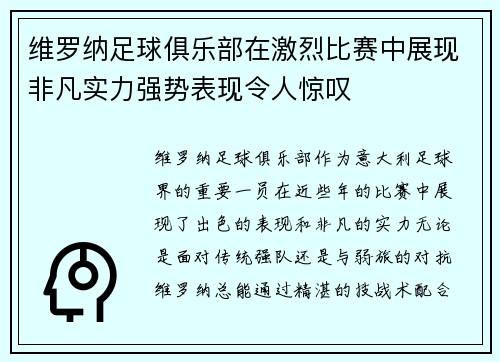维罗纳足球俱乐部在激烈比赛中展现非凡实力强势表现令人惊叹