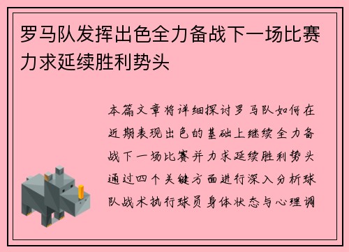 罗马队发挥出色全力备战下一场比赛力求延续胜利势头