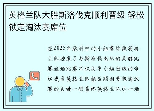 英格兰队大胜斯洛伐克顺利晋级 轻松锁定淘汰赛席位