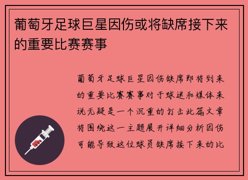 葡萄牙足球巨星因伤或将缺席接下来的重要比赛赛事