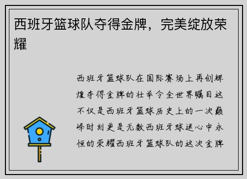 西班牙篮球队夺得金牌，完美绽放荣耀