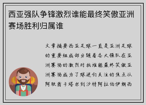 西亚强队争锋激烈谁能最终笑傲亚洲赛场胜利归属谁