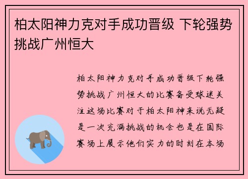 柏太阳神力克对手成功晋级 下轮强势挑战广州恒大