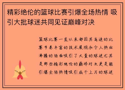 精彩绝伦的篮球比赛引爆全场热情 吸引大批球迷共同见证巅峰对决