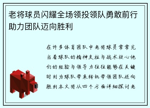 老将球员闪耀全场领投领队勇敢前行助力团队迈向胜利