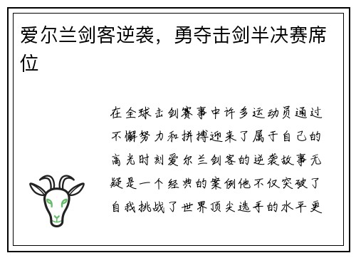 爱尔兰剑客逆袭，勇夺击剑半决赛席位