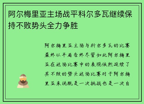 阿尔梅里亚主场战平科尔多瓦继续保持不败势头全力争胜