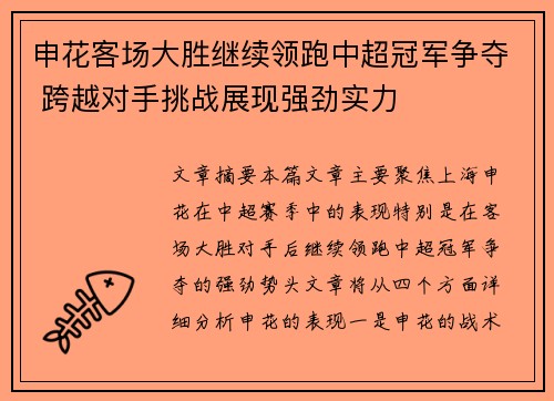 申花客场大胜继续领跑中超冠军争夺 跨越对手挑战展现强劲实力