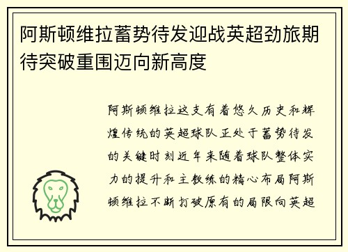 阿斯顿维拉蓄势待发迎战英超劲旅期待突破重围迈向新高度