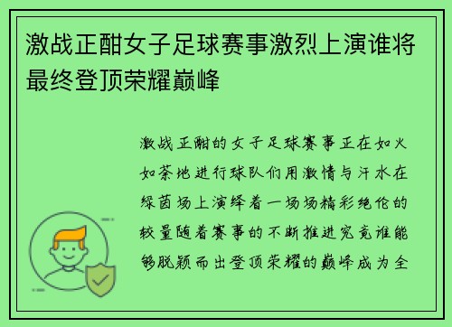 激战正酣女子足球赛事激烈上演谁将最终登顶荣耀巅峰