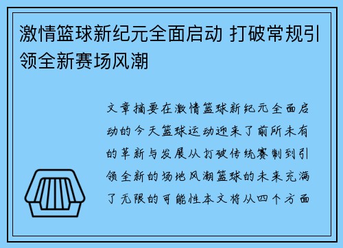 激情篮球新纪元全面启动 打破常规引领全新赛场风潮