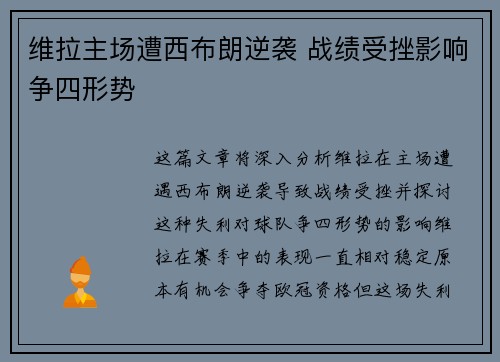 维拉主场遭西布朗逆袭 战绩受挫影响争四形势