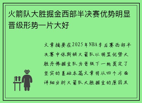 火箭队大胜掘金西部半决赛优势明显晋级形势一片大好