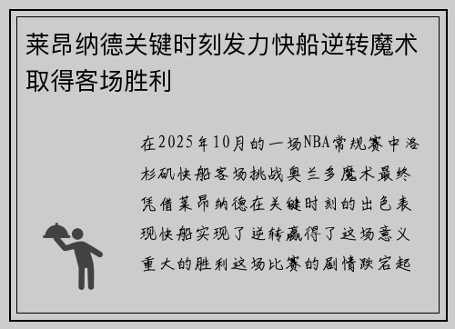莱昂纳德关键时刻发力快船逆转魔术取得客场胜利