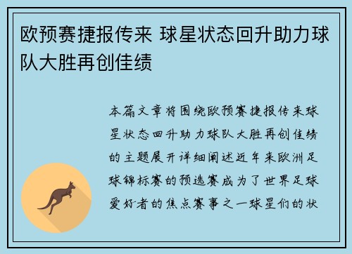 欧预赛捷报传来 球星状态回升助力球队大胜再创佳绩