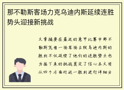 那不勒斯客场力克乌迪内斯延续连胜势头迎接新挑战