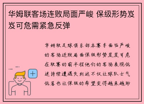 华姆联客场连败局面严峻 保级形势岌岌可危需紧急反弹