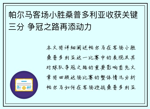 帕尔马客场小胜桑普多利亚收获关键三分 争冠之路再添动力
