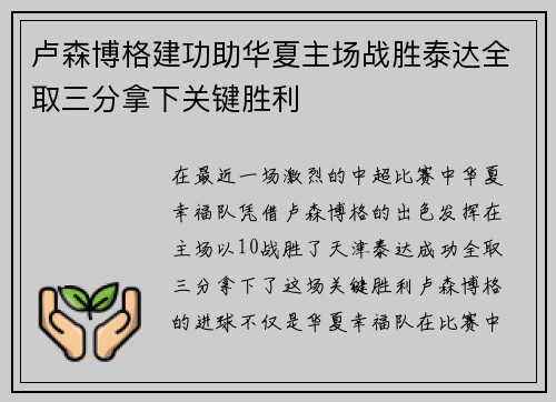 卢森博格建功助华夏主场战胜泰达全取三分拿下关键胜利