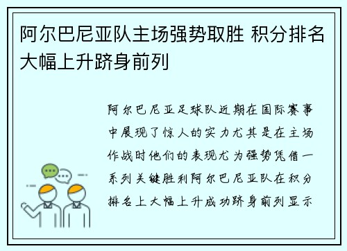 阿尔巴尼亚队主场强势取胜 积分排名大幅上升跻身前列