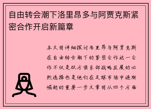 自由转会潮下洛里昂多与阿贾克斯紧密合作开启新篇章