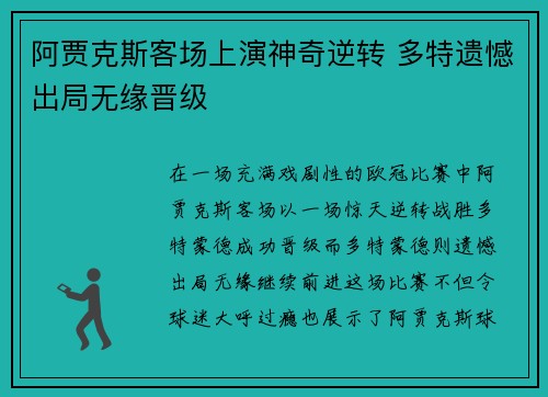 阿贾克斯客场上演神奇逆转 多特遗憾出局无缘晋级