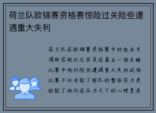 荷兰队欧锦赛资格赛惊险过关险些遭遇重大失利