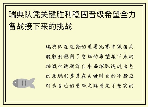 瑞典队凭关键胜利稳固晋级希望全力备战接下来的挑战