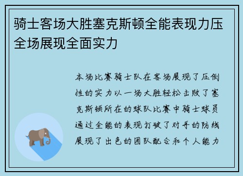 骑士客场大胜塞克斯顿全能表现力压全场展现全面实力